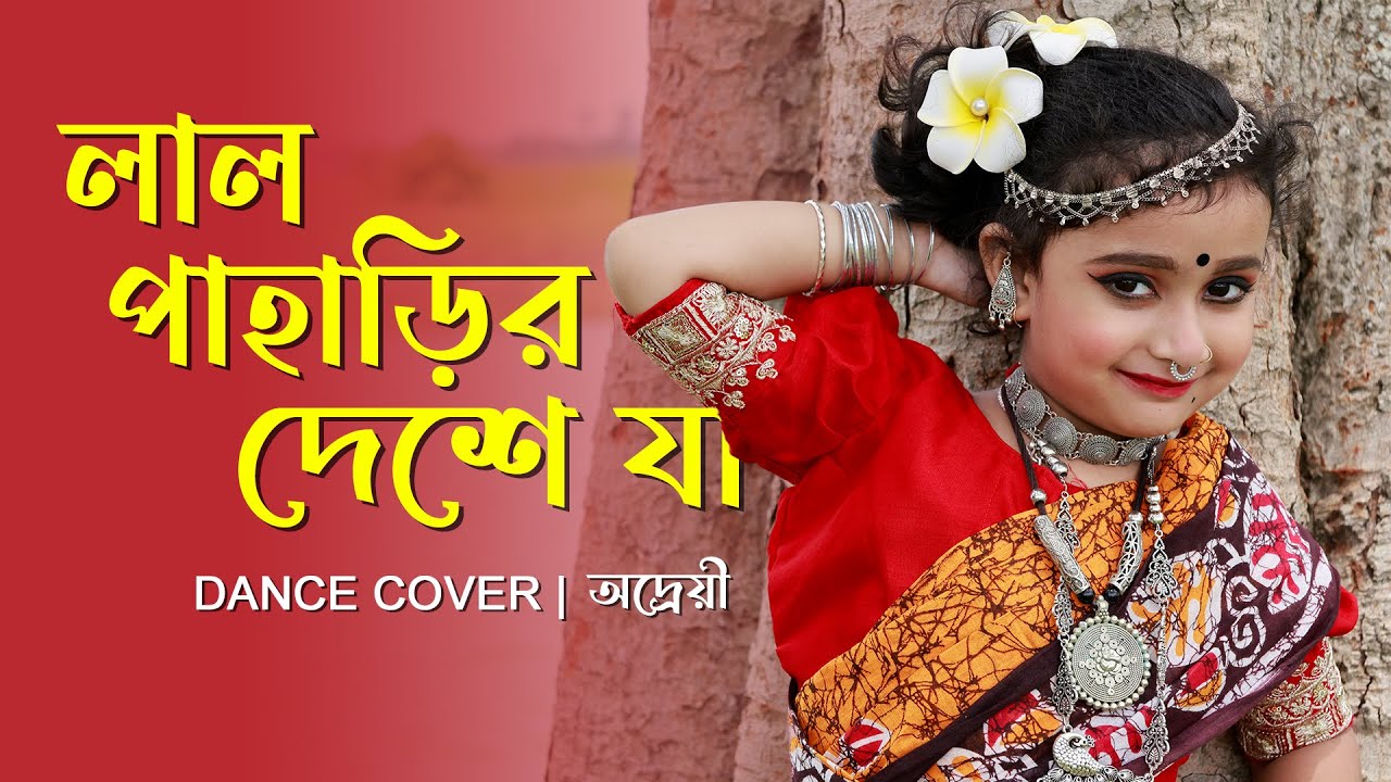 Lal Paharir Deshe Ja (Dance Cover) | Bengali Folk Dance 