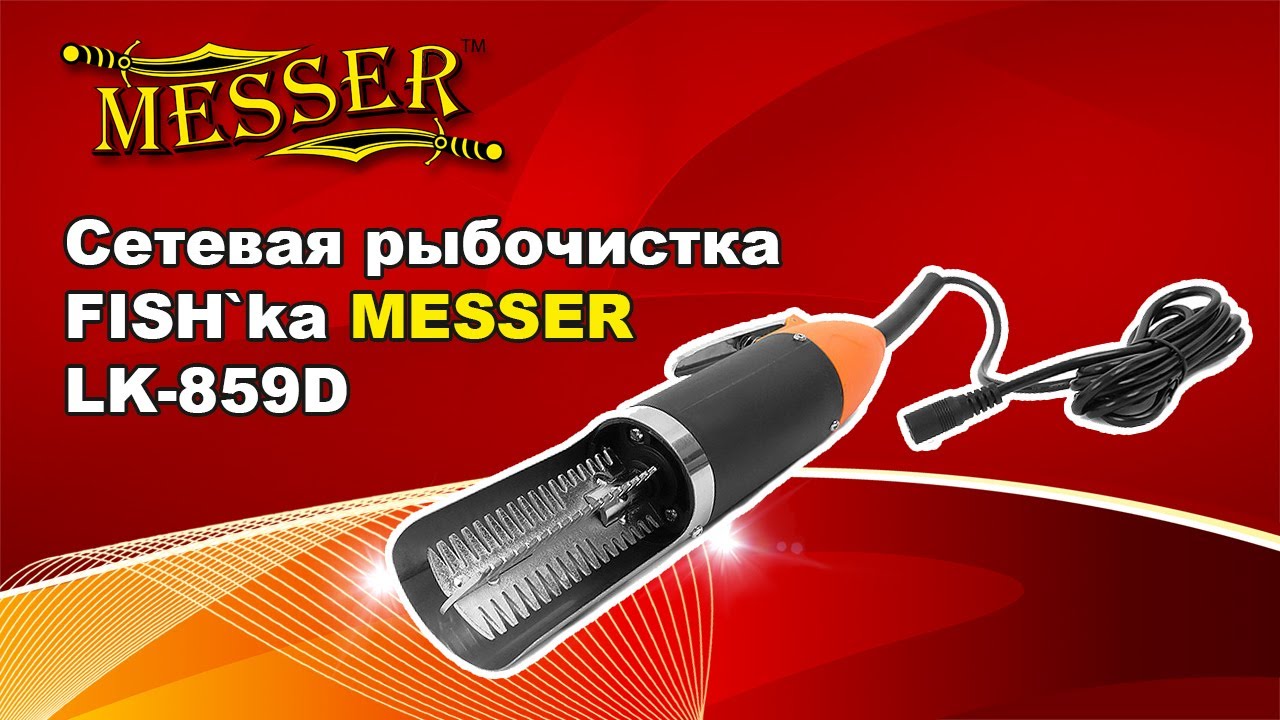 Сетевая рыбочистка Messer LK 859D - рубрика ТоП