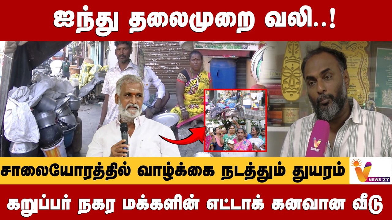ஐந்து தலைமுறை வலி! கறுப்பர் நகர மக்களின் எட்டாக் கனவான வீடு | Vnews 27