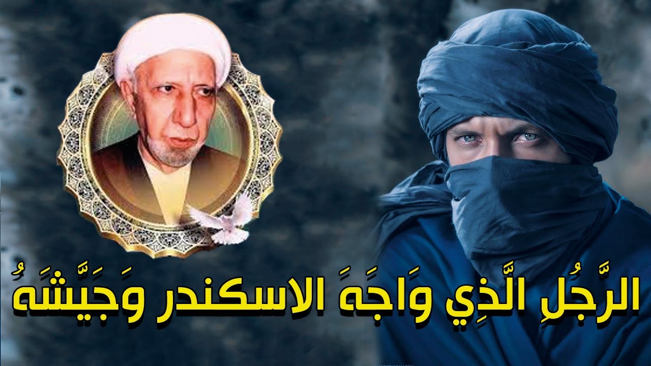 محاضرات الشيخ احمد الوائلي - ( قصص وعبر وحكم عن الرجل الذي واجه الاسكندر وجيشه)