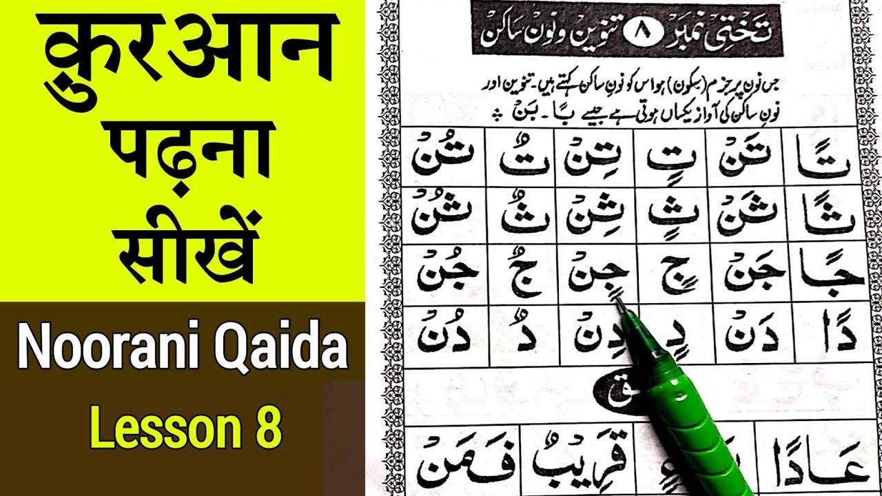 Noorani qaida lesson 8 | Quran padhna sikhe | क़ुरआन पढ़ना सीखें | noorani qaida