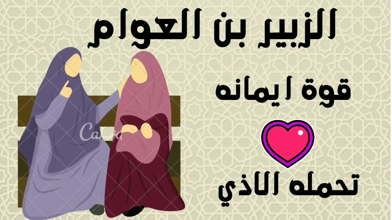 الجزء الأول من الفصل الثالث من قصة أسماء بنت أبي بكر  للصف الأول الإعدادي 🌹
