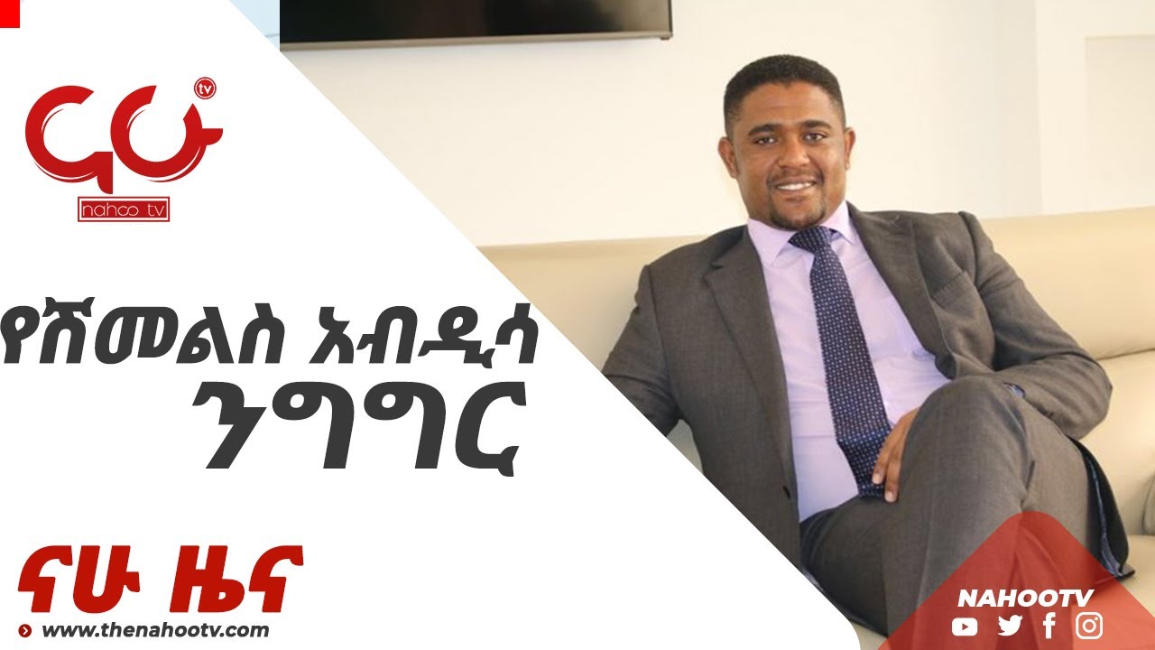 የሽመልስ አብዲሳ ንግግር - ናሁ ዜና