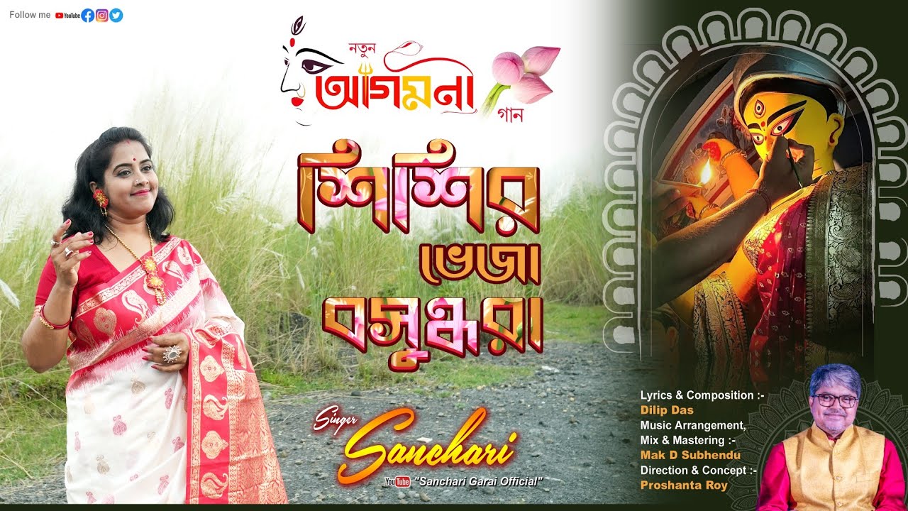 Shisir Bheja Basundhara . Sanchari Garai. Agomoni Song .