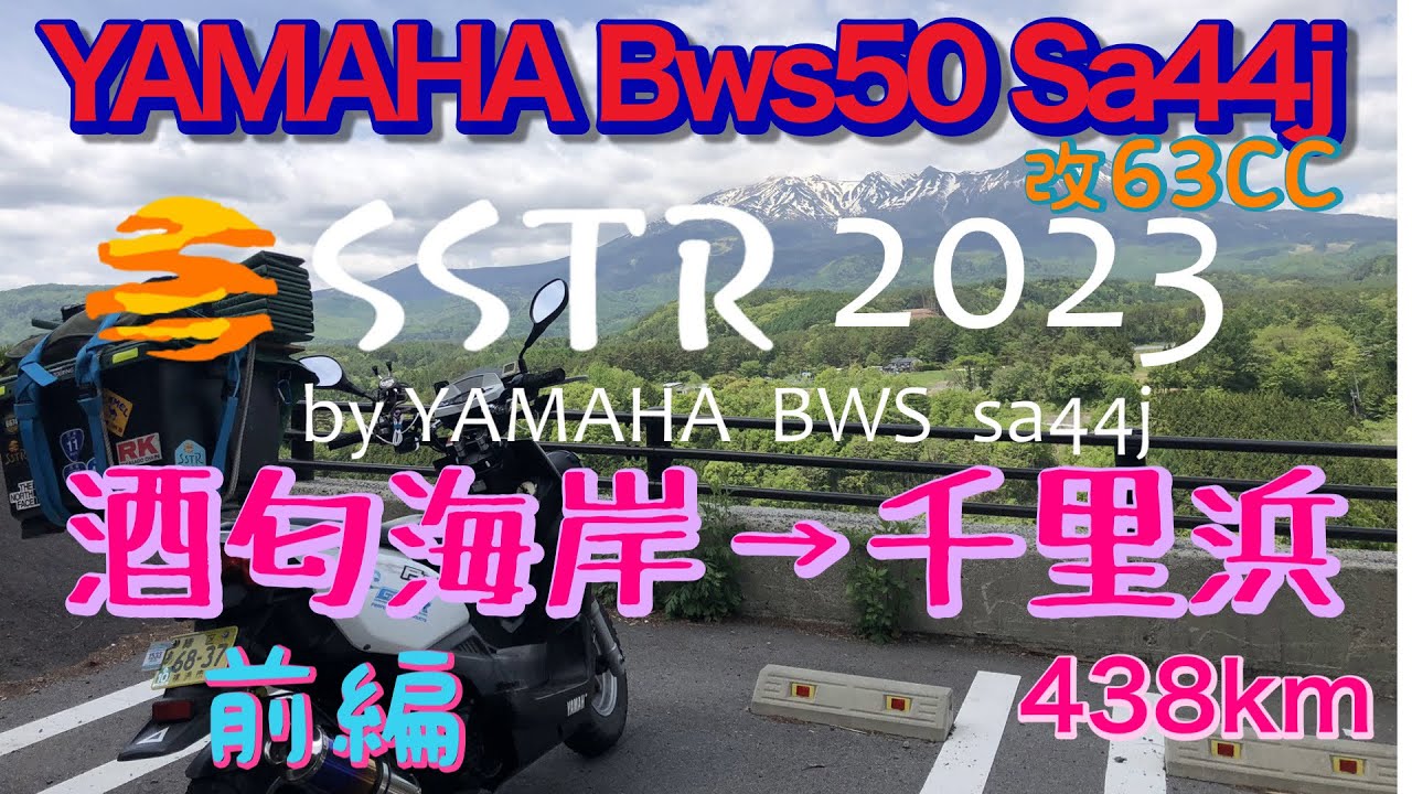SSTR2023  by YAMAHA BWS50 SA44J  (前編)