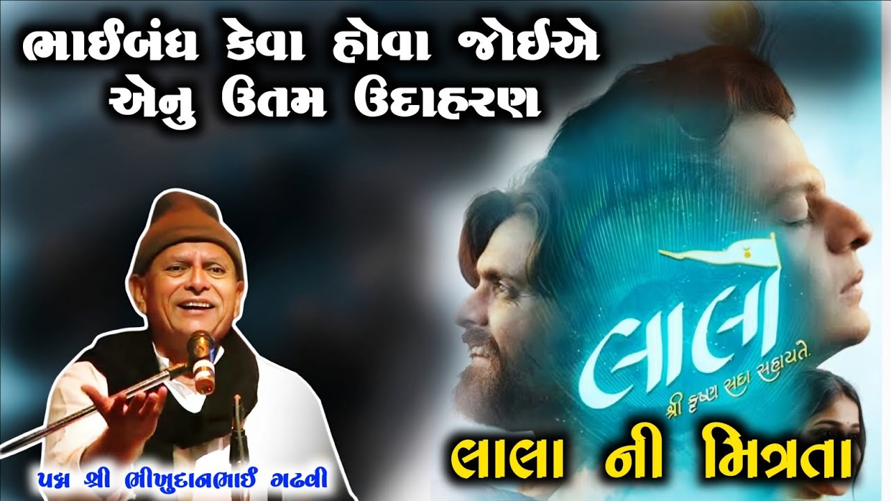 લાલા ની મિત્રતા l પદ્મ શ્રી ભીખુદાનભાઈ ગઢવી l bhikhudan gadhvi dayro l