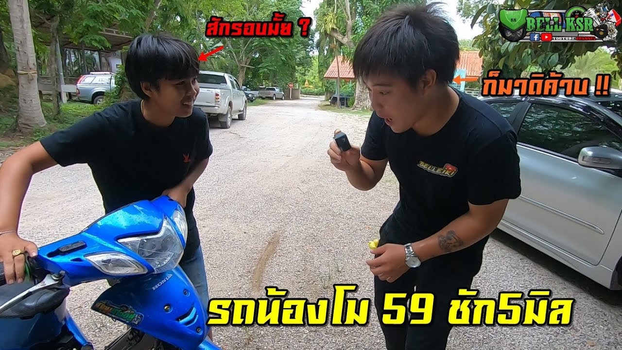 ดูพี่ Bell Eiki รีวิวรถน้องโมสายยก เวฟ125R ลูก59 ชัก5มิล ชักไม่มีประเก็น!! #เปิดหน้ากันนิดนึง
