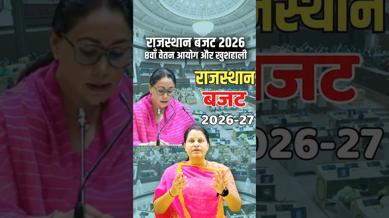 #shorts राजस्थान बजट 2026 8वाँ वेतन  | Rajasthan Budget 2026: 8th Pay Commission & Key Schemes