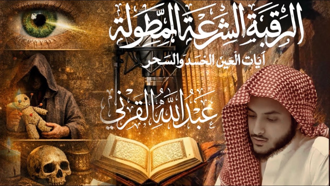 مؤثرة جداً الرقية الشرعية المطولة للقارئ عبدالله القرني