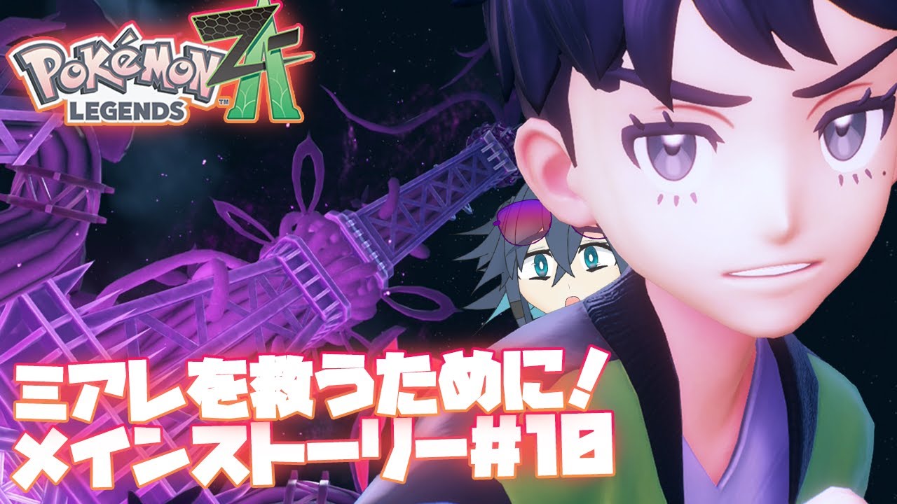 【初見】なにがなんでもミアレの街を救え！！！ #10【ポケットモンスターZ-A/VTuber /初見/ネタバレあり/Siwtch2/Pokémon LEGENDS Z-A】