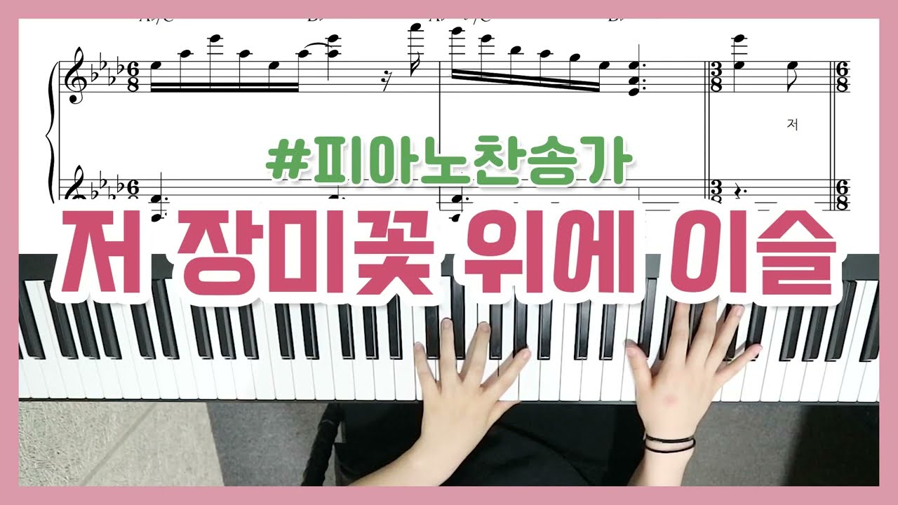 [찬송가] 저 장미꽃 위에 이슬 피아노 In The Garden Piano - YS MUSIC
