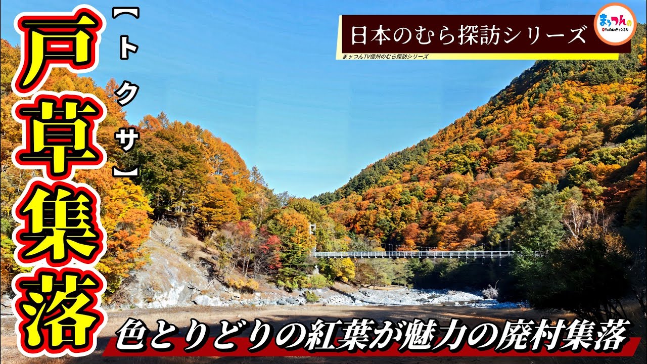【色とりどりの紅葉が魅力の廃村集落】戸草集落【日本のむら探訪】