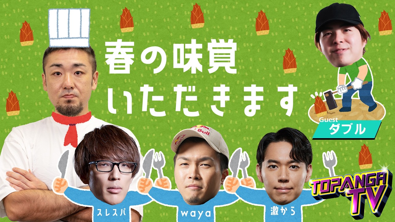 TOPANGA TV #705 ダブルがタケノコを持ってきてくれました