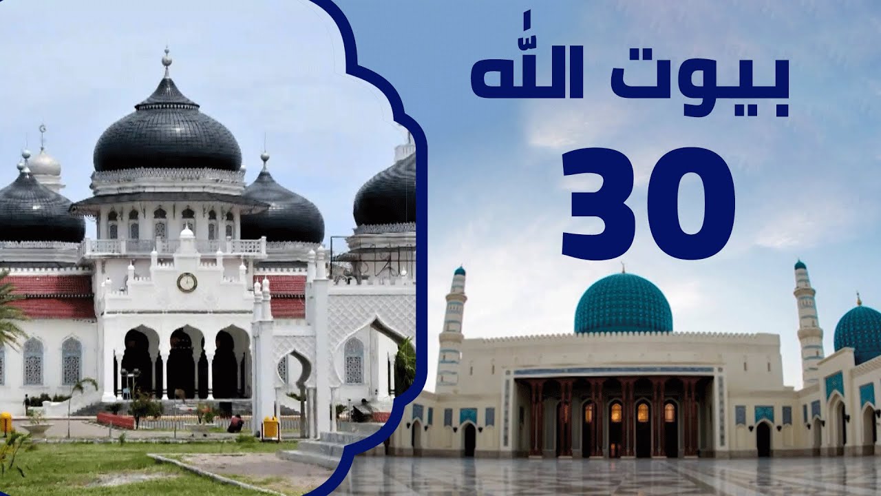 مسجد بيت الرحمن الكبير في إندونيسيا | برنامج بيوت الله