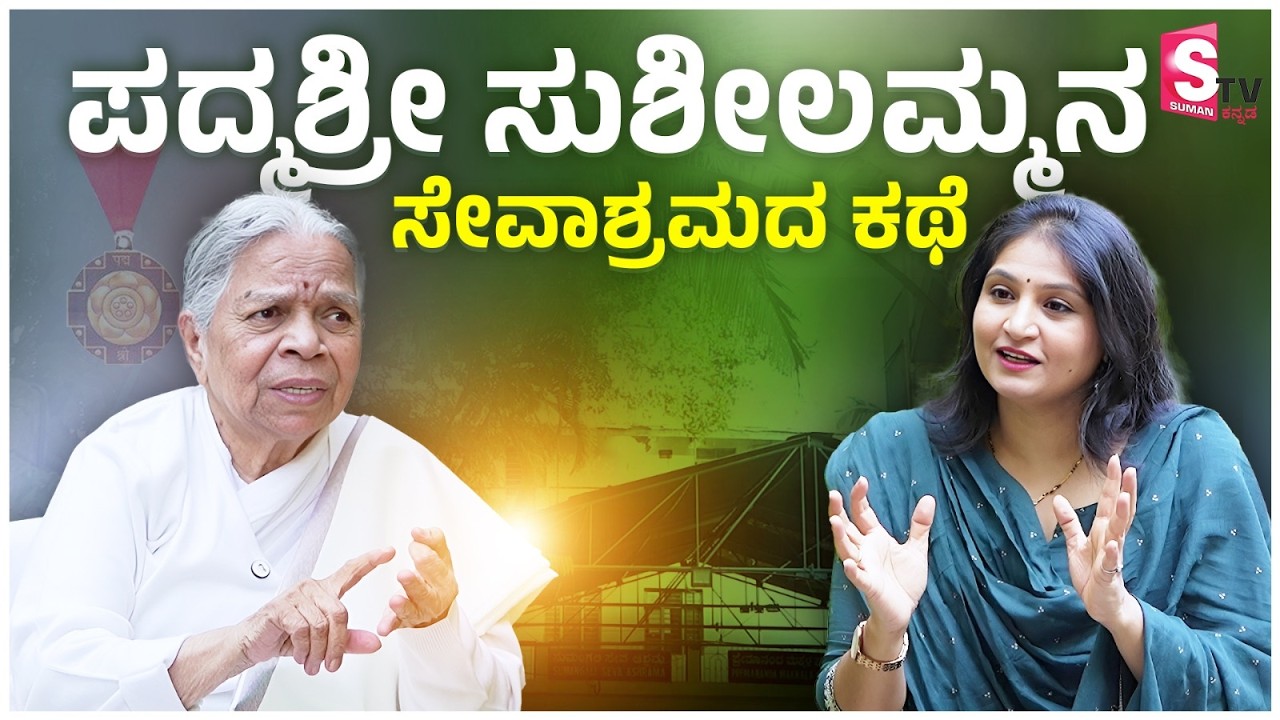 Sumangali Seva Ashrama Dr.SG Susheelamma Exclusive Interview: ಪದ್ಮ ಶ್ರೀ ಸುಶೀಲಮ್ಮನ ಸೇವಾಶ್ರಮದ ಕಥೆ