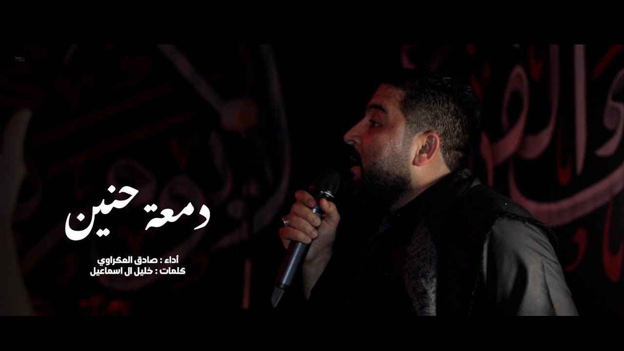 دمعة حنين l صادق العكراوي l ليلة شهادة الإمام العسكري 1447  l موكب بن سلوم