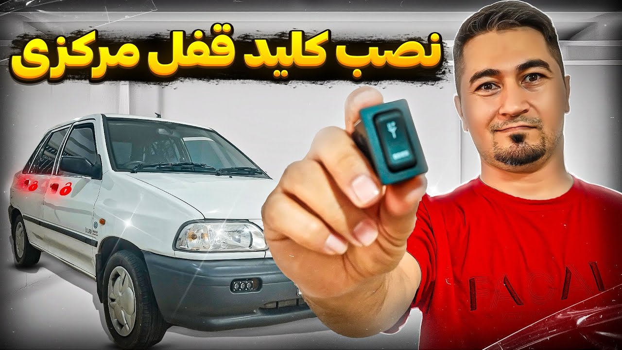 کاملترین روش نصب آپشن قفل مرکزی حتی با وجود دزدگیر
