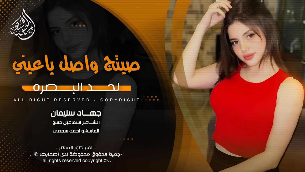 صيتج واصل ياعيني لحد البصره كل بغداد مشتهيه تشوف اصره - جهاد سليمان 2026 | مطلوبه اكثر شيء .