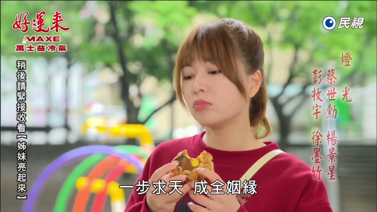 民視八點檔 好運來 片尾曲-----翁立友 白娘子