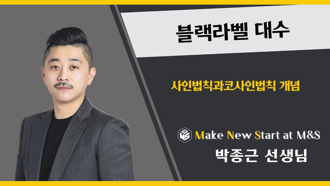 블랙라벨 대수 사인법칙과코사인법칙 개념