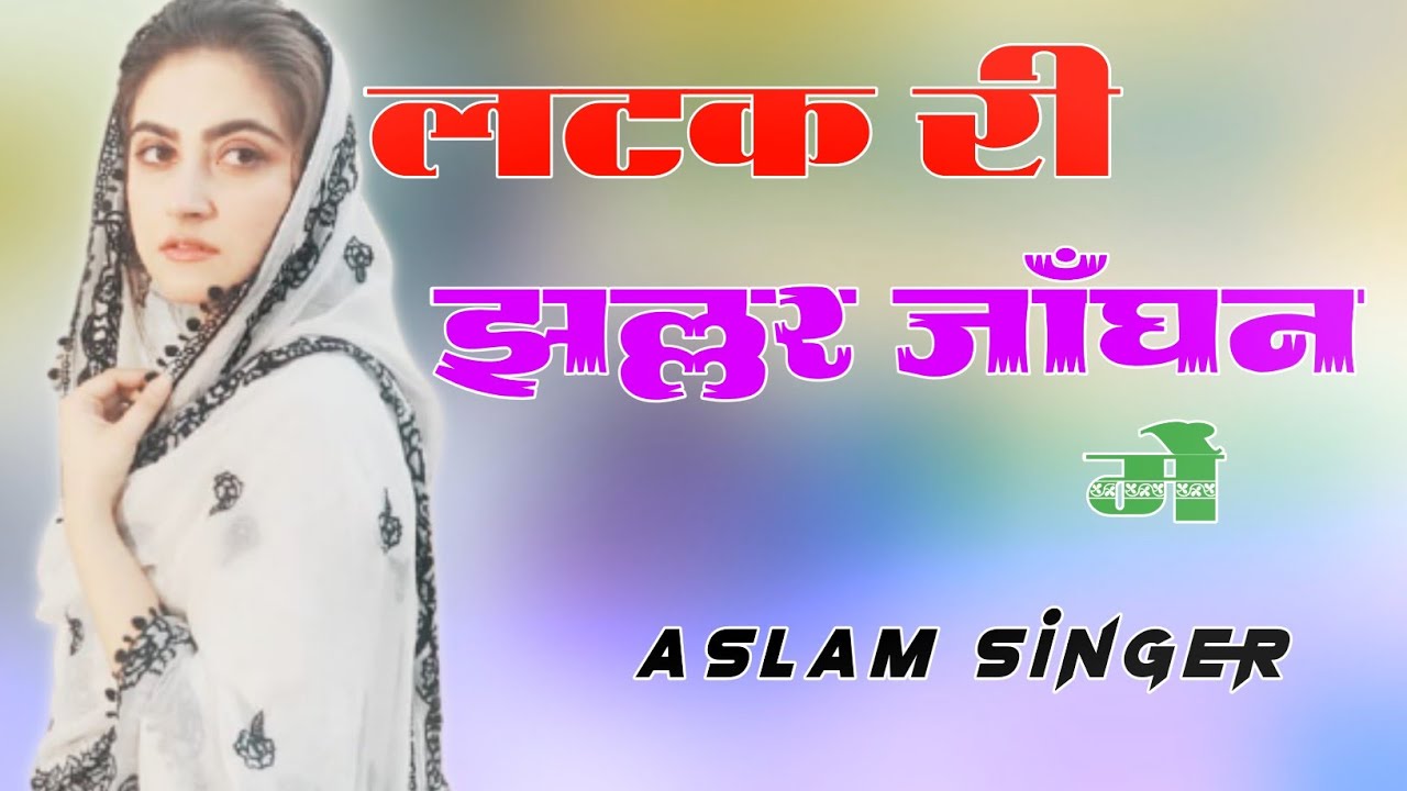लटक_री_झल्लर_जाँघन_में_!!  #Asʟᴀᴍ_Sɪɴɢᴇʀ_Nᴇᴡ_Mᴇᴡᴀᴛɪ_Sᴏɴɢ#Nᴇᴡ_Asʟᴀᴍ_Sɪɴɢᴇʀ_Mᴇᴡᴀᴛɪ_Sᴏɴɢ_21