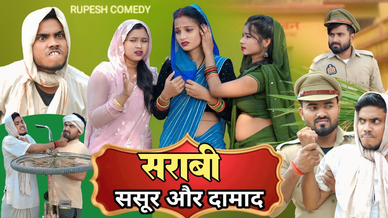 शराबी ससुर और दामाद में मार || अवधि कॉमेडी ||Rupesh Comedy