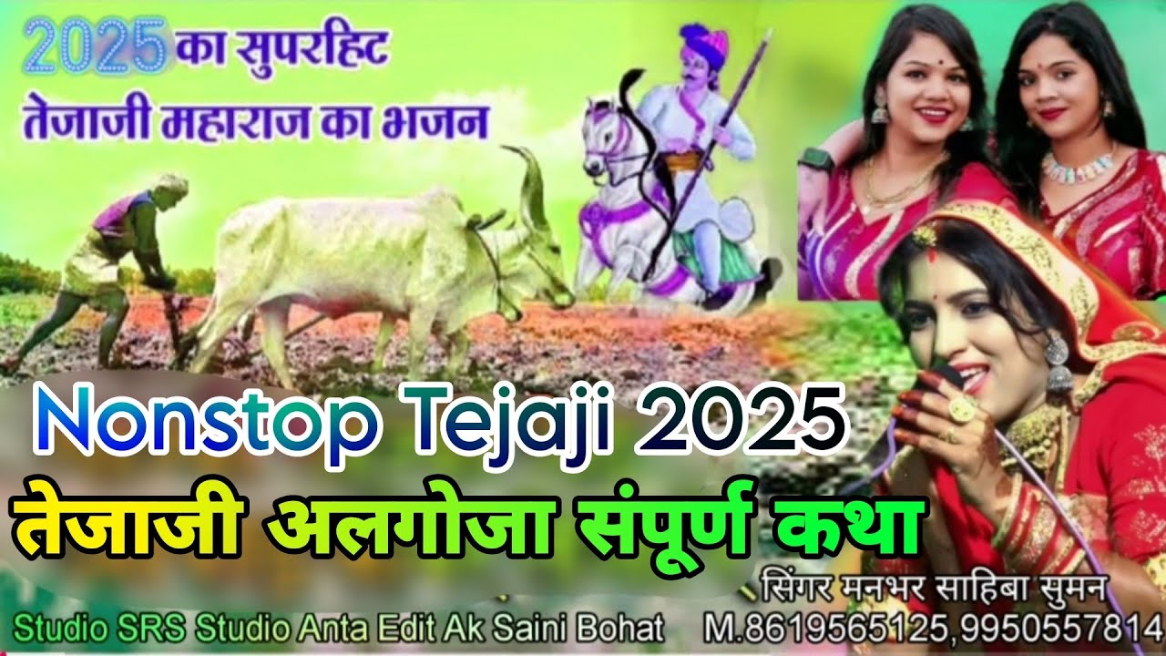 Tejaji NonStop katha Algoja 2025 | सम्पूर्ण तेजाजी महाराज अलगोजा कथा 2025 | Manbhar Sahiba Suman
