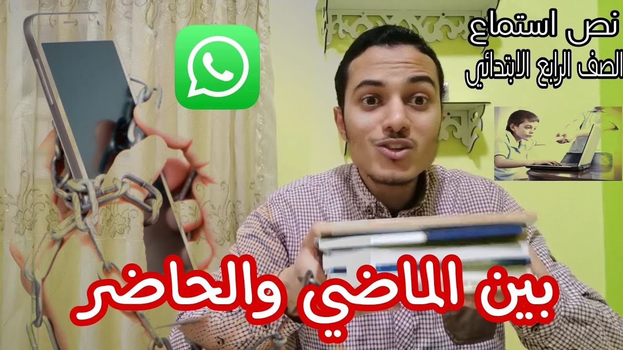 قصة الاستماع بين الماضي والحاضر _ لغة عربية الصف الرابع الابتدائي _ أحمد محمد عبد الجواد