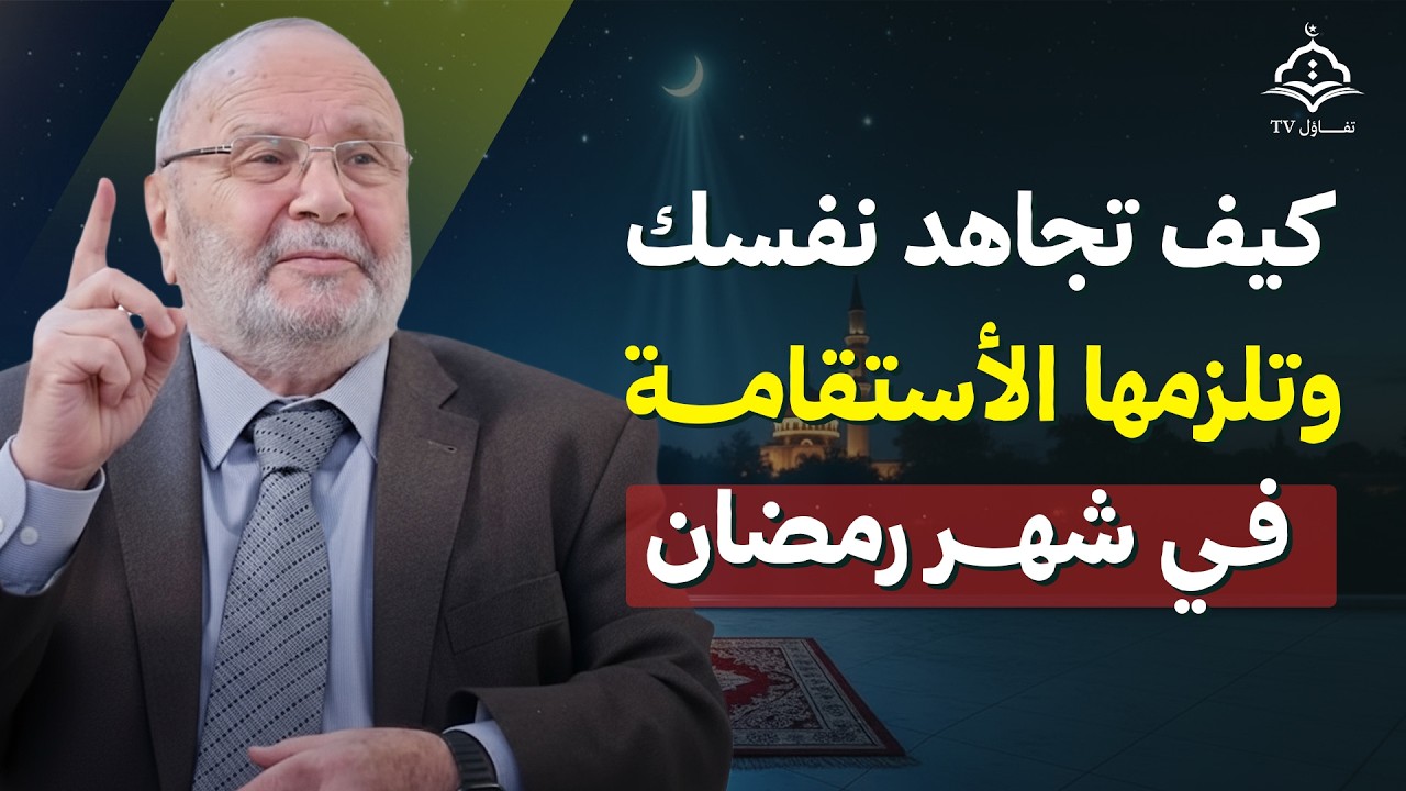 كيف تجاهد نفسك في شهر رمضان وتلزمها الأستقامة | فقط تمسك بهذا | الشيخ محمد راتب النابلسي