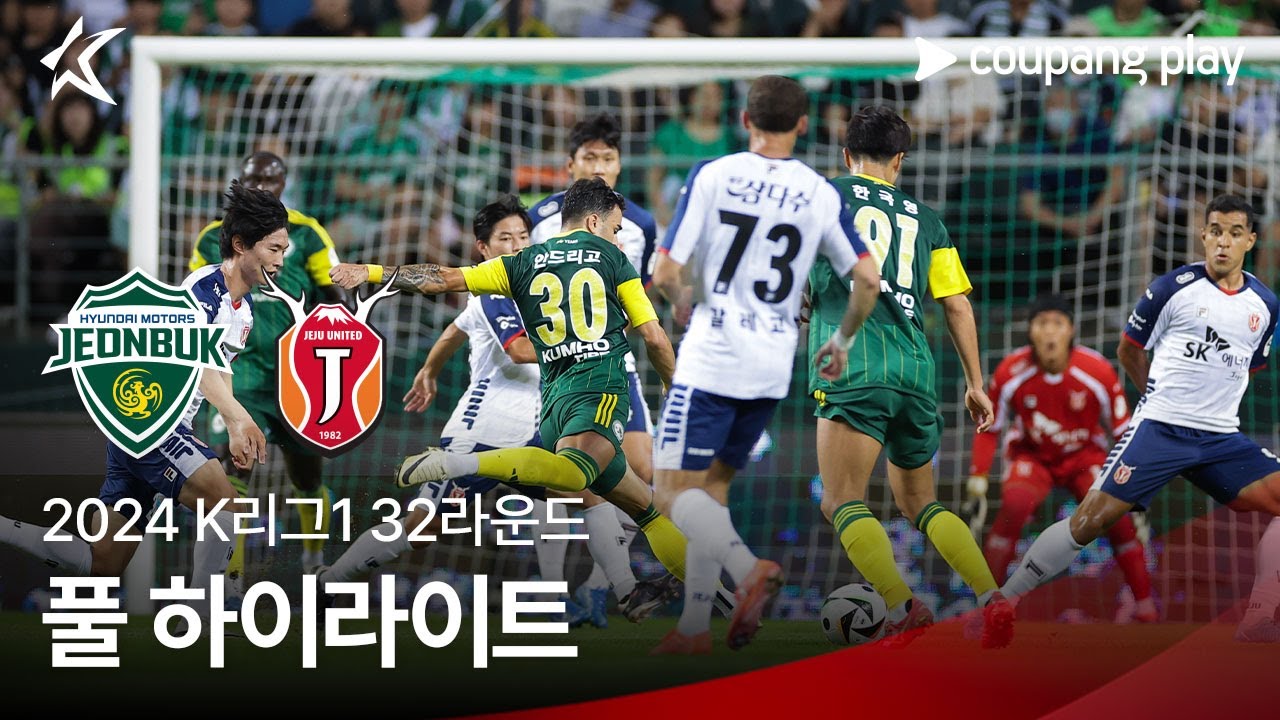 [2024 K리그1] 32R 전북 vs 제주 풀 하이라이트