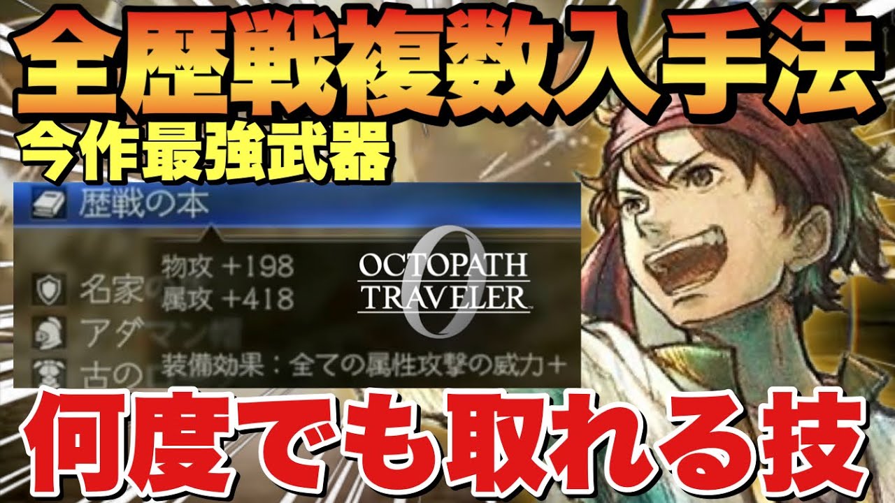 【オクトラ0】隠し歴戦防具&最強歴戦武器を複数入手する方法&歴戦の斧低レベル獲得の極意など！