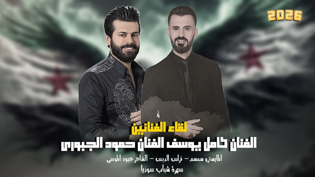 من دير حافر سلام عالرجال الشرقيه //  تحرير الجزيره السوريه- كامل يوسف وحمود الجبوري 2026 