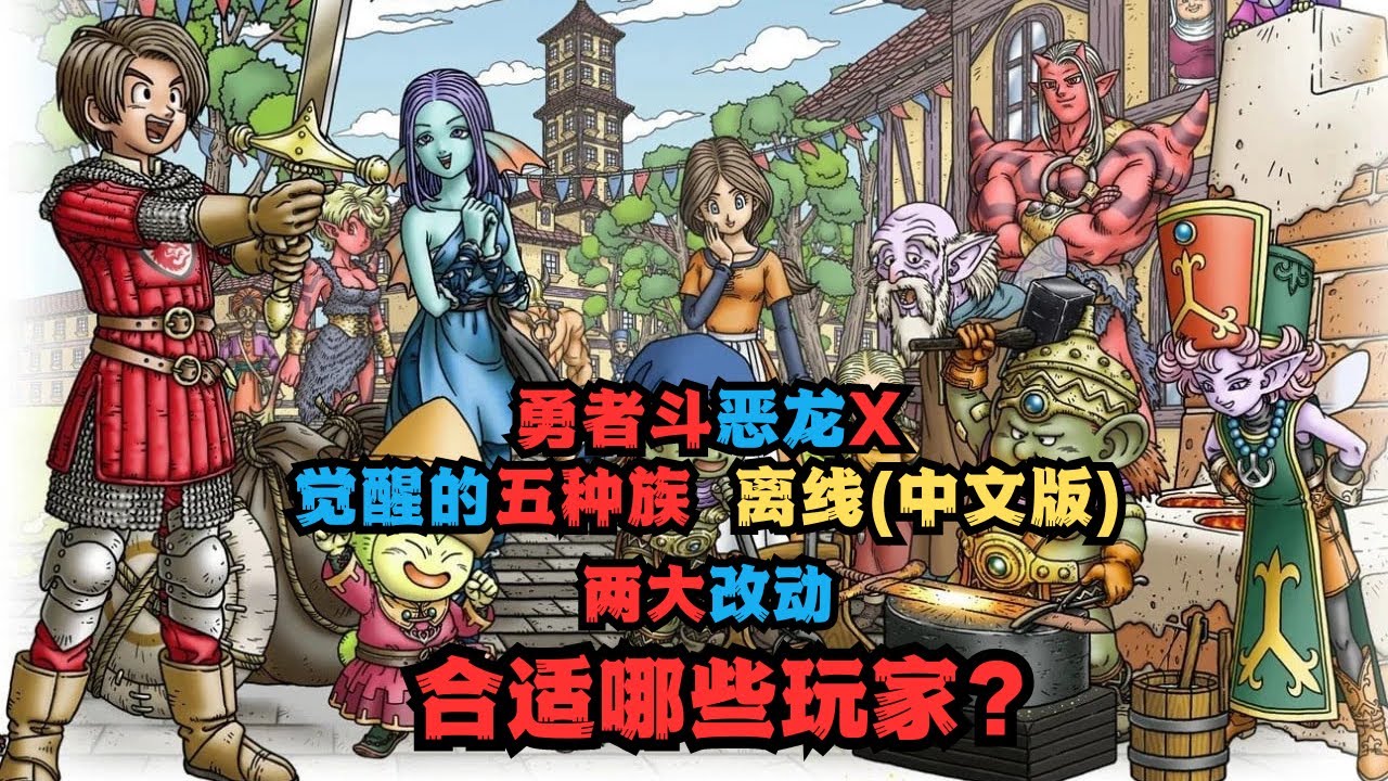 勇者斗恶龙10觉醒的五种族Offline|单机版和两大改动|合适的玩家群体
