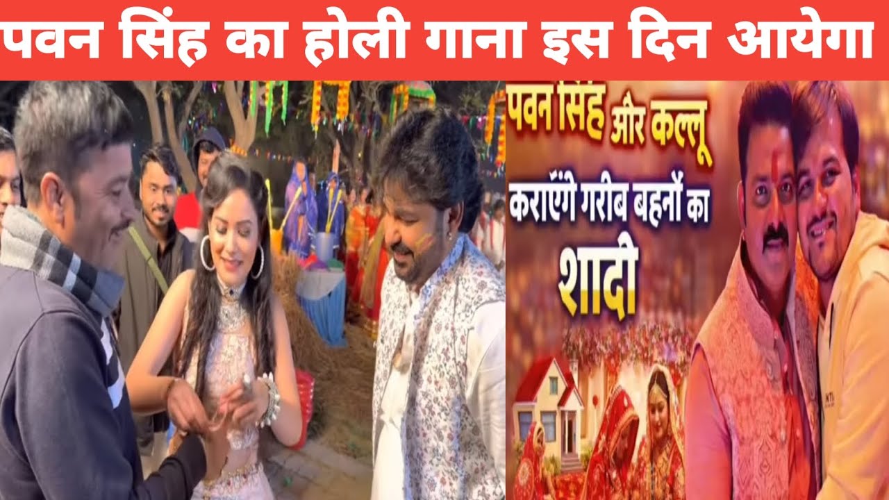 अब पवन सिंह भी गरीब लड़कियों को करायेंगें शादी | और देंगे दान दहेज | साथ अरबिंद अकेला कल्लू भी