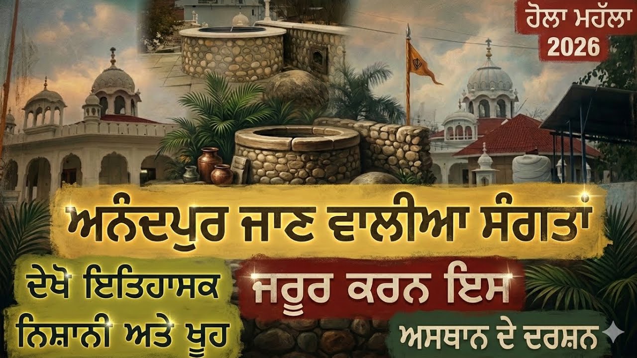 ਸ੍ਰੀ ਅਨੰਦਪੁਰ ਸਾਹਿਬ ਜਾਣ ਵਾਲੀਆਂ ਸੰਗਤਾਂ ਲਈ ਖਾਸ ਵੀਡੀਓ | ਇਤਿਹਾਸਕ ਨਿਸ਼ਾਨੀਆਂ ਤੇ ਖੂਹ 🚩 ਹੋਲਾ ਮਹੱਲਾ 2026