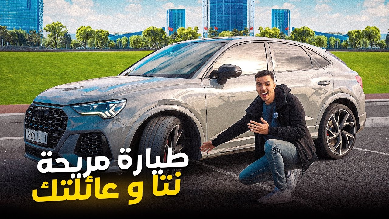 AUDI RSQ3 |  🤔 الراحة و 400 حصان نتا ومرتك و ولادك 🔥🔥 شحال الثمن ديالها؟