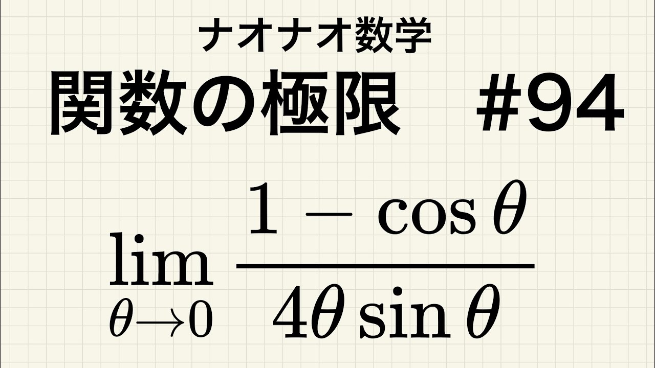 【高校数学】関数の極限　#94