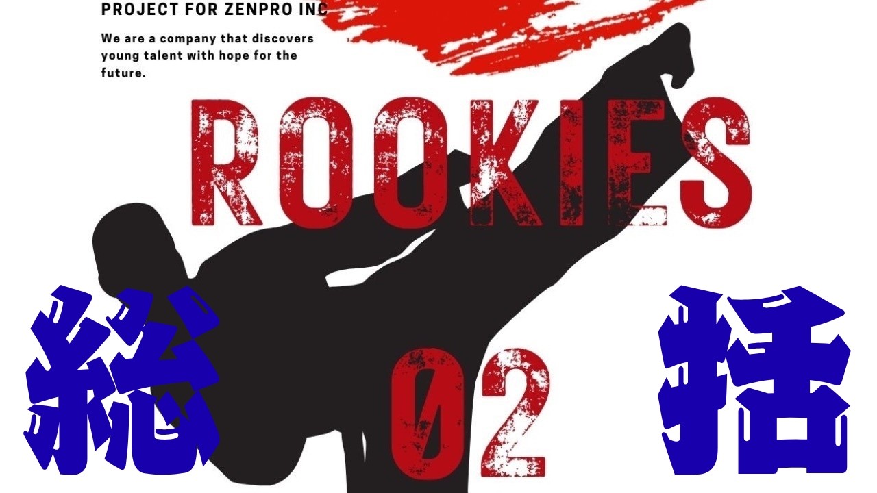ZENPRO　ROOKIES　０２　大会総括