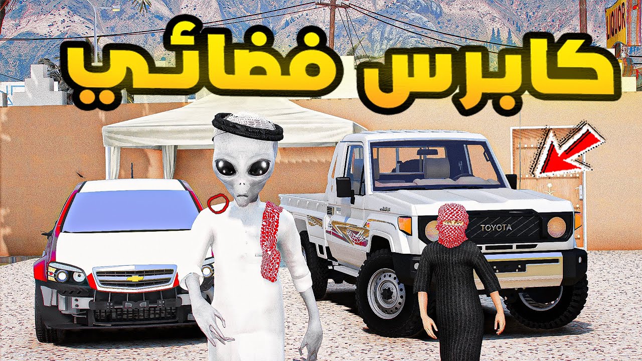 كابرس فضائي🔥🔥!! | فلم قراند GTA V