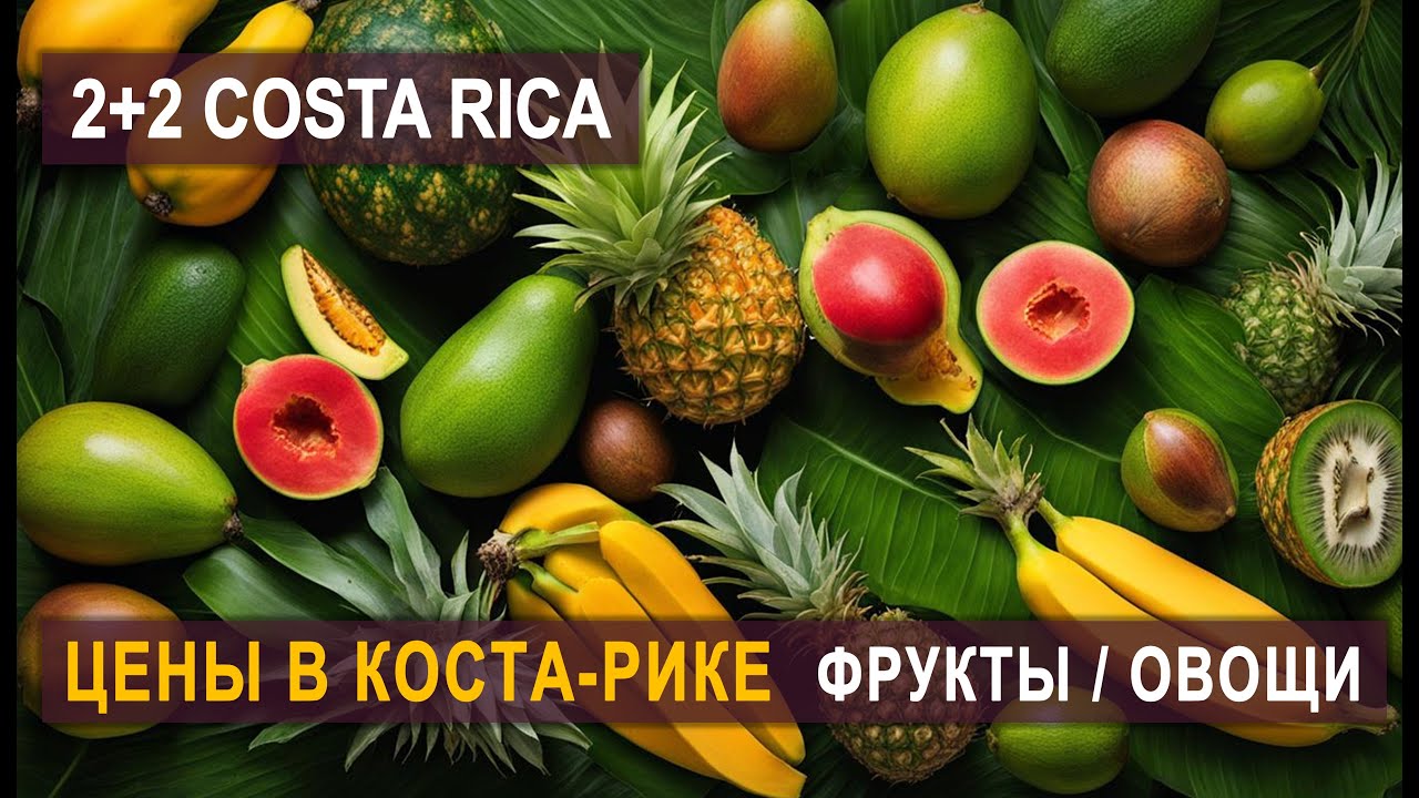 ЦЕНЫ НА ФРУКТЫ  И ОВОЩИ В КОСТА-РИКЕ! РАСПАКОВКА-ЧЕК! #жизньвкостарике #food #иммиграция #костарика