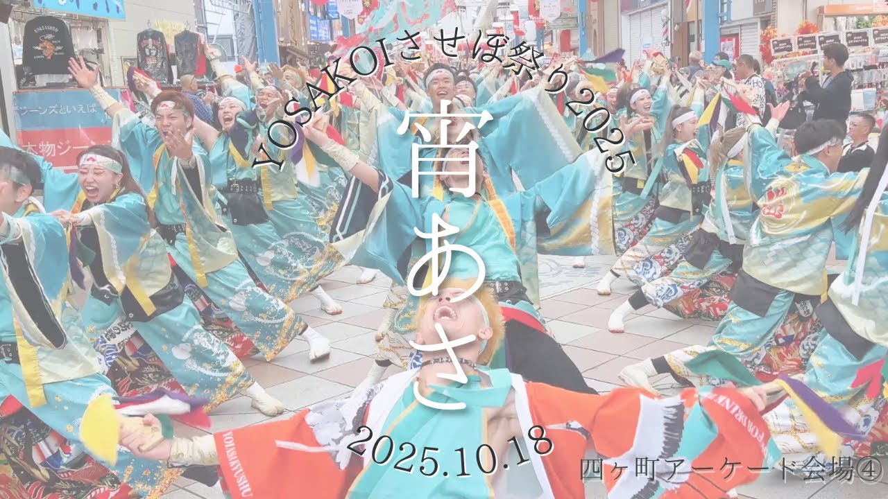 宵あさ| YOSAKOIさせぼ祭り2025　四ヶ町アーケード会場④　2025.10.18