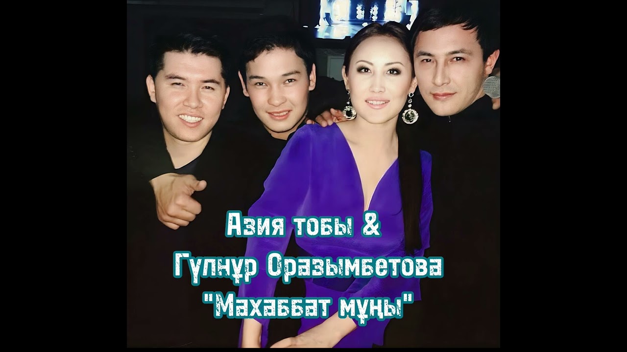 Азия & Гүлнұр Оразымбетова - Махаббат мұңы (с. Қадыр Мырза - Әлі), минусы ватсап 87053042135, мын