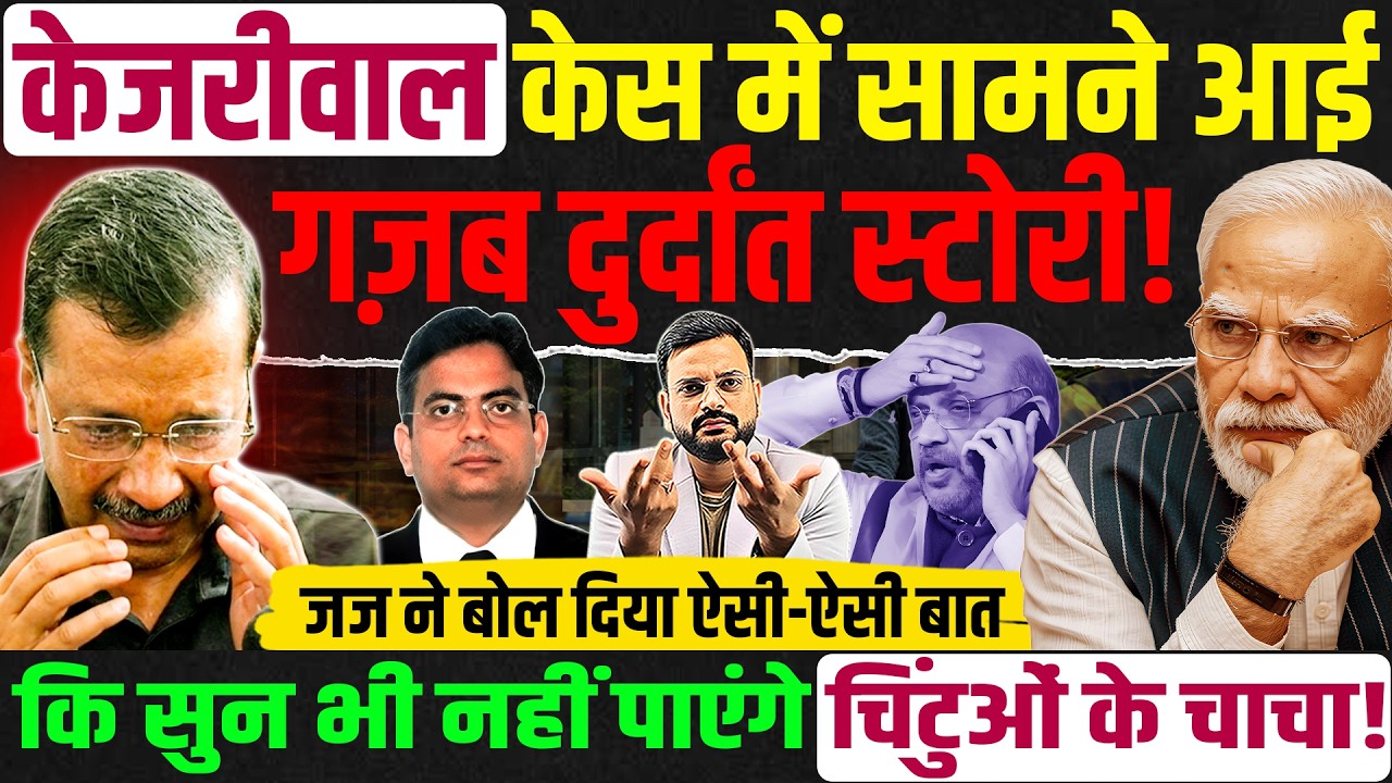 Arvind Kejriwal केस में जज ने बोल दिया गज़ब की बात, CBI ने किया था ऐसा कांड कि...!