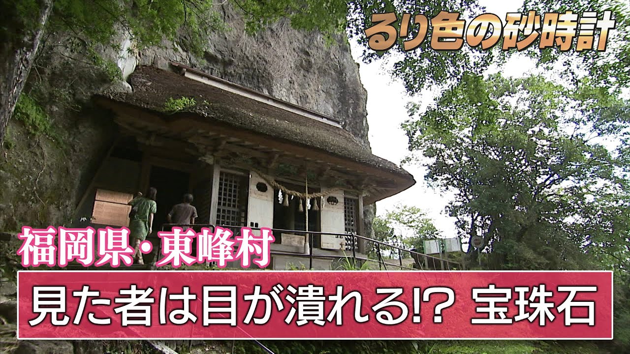 「岩屋神社」福岡県朝倉郡東峰村～村の自慢を訪ねて～⑦　KBC『るり色の砂時計』2011年9月18日OAより