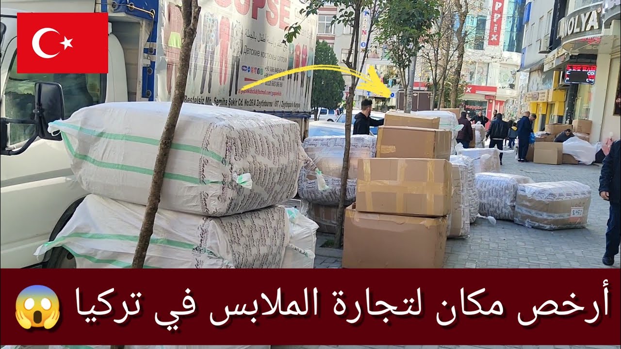 الأسعار هنا بلااااش ابدا الآن مشروع تجارة الملابس التركية🙋 ارباح خيالية 😱 | اسطنبول