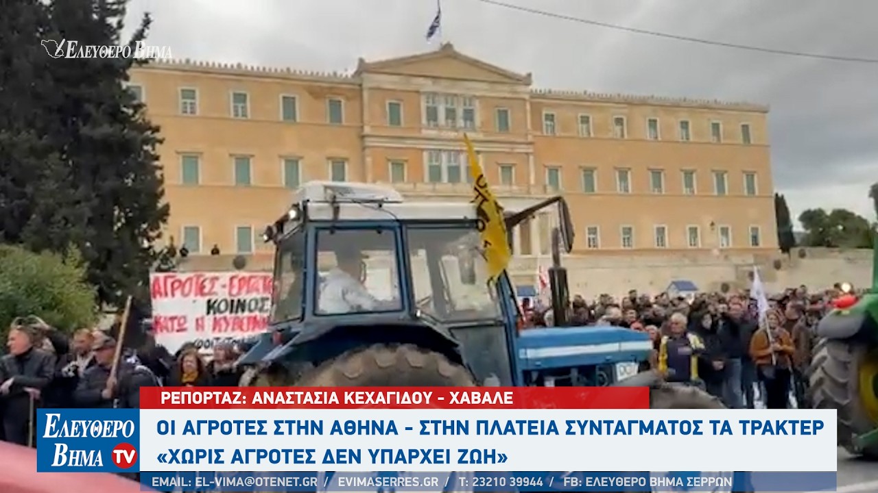 Στην Αθήνα οι Σερραίοι αγρότες -  Tρακτέρ στην πλατεία Συντάγματος - Χωρίς αγρότες δεν υπάρχει ζωή