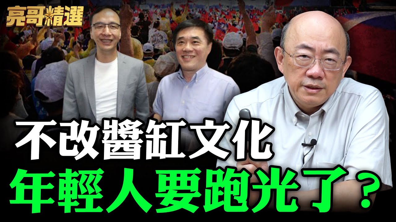 不改醬缸文化 年輕人要跑光了？【亮哥精選｜郭正亮】@funseeTW @Guovision-TV