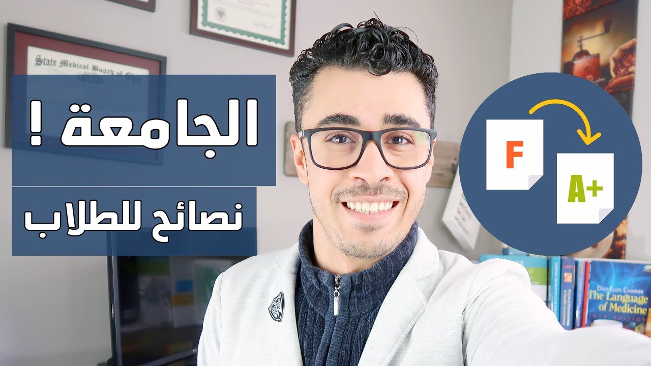 ٦ نصائح لطلاب الجامعة | كيف تجتاز السنة التحضيرية و تحافظ على معدل عالي