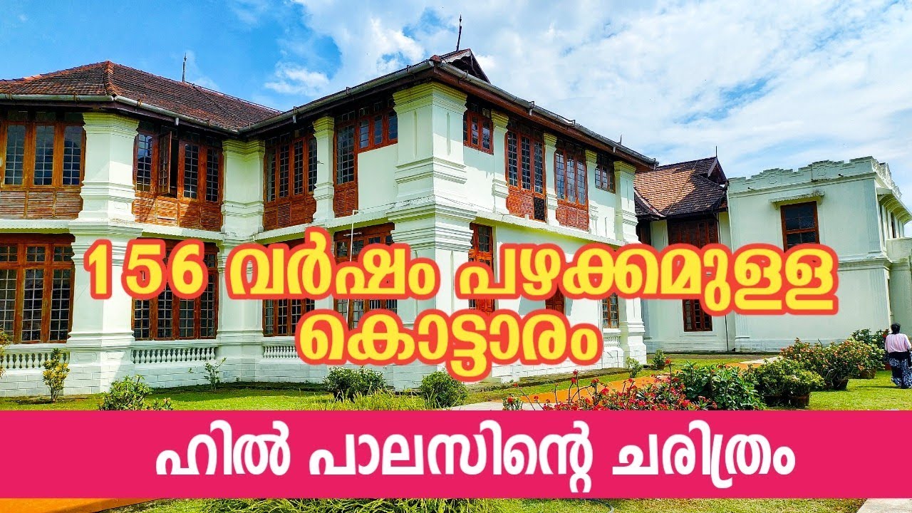 Hill Palace Museum, Tripunithura/156 വർഷം പഴക്കമുള്ള കൊട്ടാരം