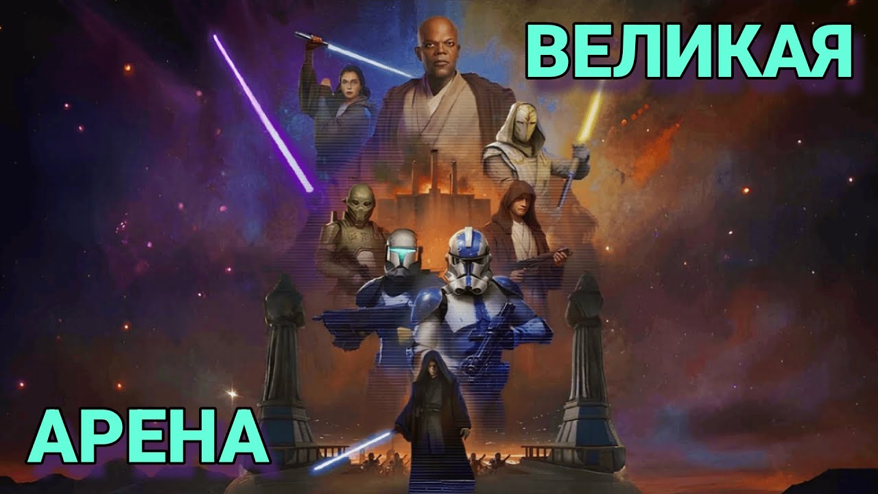 vs TortugaVil / Великая Арена 3x3 / Star Wars: Galaxy of Heroes